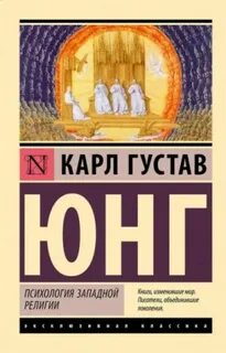 Психология западной религии — Юнг Карл