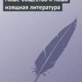 Наше общество и наша изящная литература — Леонтьев Константин