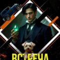 Петя и Валерон. Книга 7. Встреча — Видум Инди
