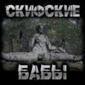 Скифские бабы — Перцепций Пучок