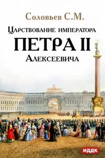Царствование императора Петра II Алексеевича - Соловьев Сергей