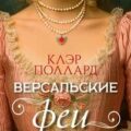 Версальские феи — Поллард Клэр