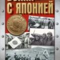 Война с Японией — Сульдин Андрей