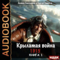 Крылатая война. 1915. Книга 1 — Савинов Сергей, Емельянов Антон