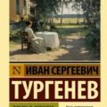 Любовью держится и движется жизнь — Тургенев Иван