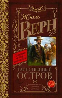 Таинственный остров — Верн Жюль