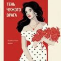 Метод Женщины. Тень чужого врага — Романова Галина