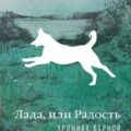 Лада, или Радость. Хроника верной и счастливой любви — Кибиров Тимур