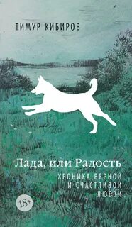 Лада, или Радость. Хроника верной и счастливой любви — Кибиров Тимур