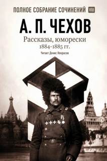 Рассказы, юморески 1885 – 1886 г.г. Том 13 — Чехов Антон