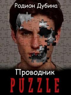 Проводник — Дубина Родион