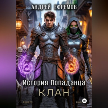 Клан — Ефремов Андрей