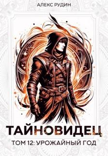 Тайновидец. Том 12: Урожайный год — Рудин Алекс