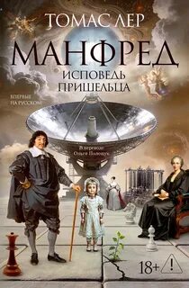 Манфред: исповедь пришельца — Лер Томас