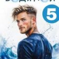 Водяной 5 — Паули Константин