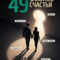 49 законов счастья: практическое руководство к успешной и легкой жизни — Гаспаров Арт