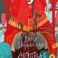 Мертвая невеста — Иорданская Дарья
