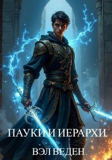 Пауки и иерархи — Веден Вэл