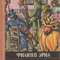 Семья Буссардель — Эриа Филипп