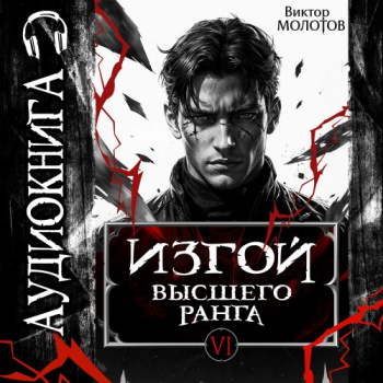 Изгой Высшего Ранга VI — Молотов Виктор