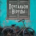 Почтальон Неруды — Скармета Антонио