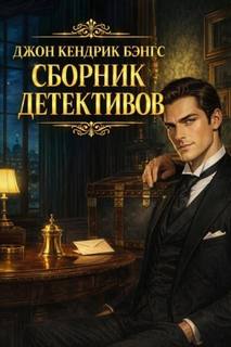Сборник детективов — Бэнгс Джон