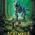 Ведьмина поляна – 3 — Головачев Василий