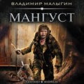 Мангуст — Малыгин Владимир