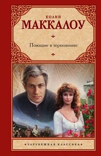 Поющие в терновнике — Маккалоу Колин