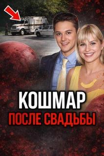 Кольцо привело к смерти