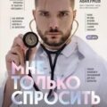 Мне только спросить. Как болеть и лечиться правильно — Абакумов Олег
