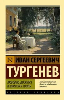 Любовью держится и движется жизнь — Тургенев Иван