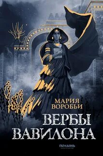 Вербы Вавилона — Воробьи Мария