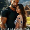 Сын маминой подруги — Кистяева Марина