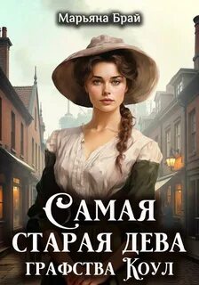 Самая старая дева графства Коул — Брай Марьяна