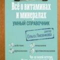 Все о витаминах и минералах. Умный справочник. Действие, применение, показания, противопоказания — Лисенкова Ольга