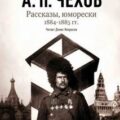 Рассказы, юморески 1885 – 1886 г.г. Том 13 — Чехов Антон
