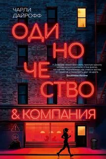 Одиночество и компания — Дайрофф Чарли