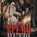 Время Петра — Клевакин Владислав