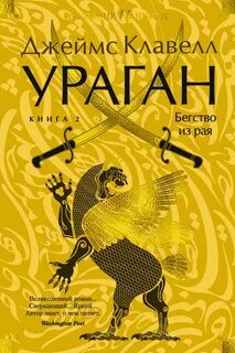 Ураган. Книга 2. Бегство из рая — Клавелл Джеймс