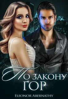 По закону гор - Кистяева Марина