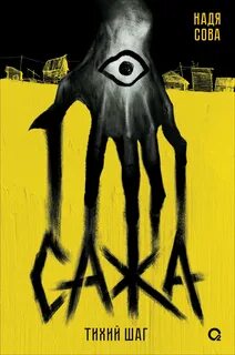 Сажа. Тихий шаг — Сова Надя