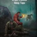 Истребитель Зоны — Таро Винд, Строков Игорь