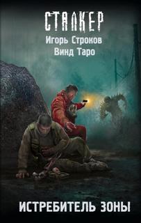 Истребитель Зоны - Таро Винд, Строков Игорь