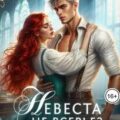Невеста не всерьез, или Истинная для дракона — Синичкина Мила