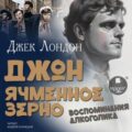 Джон Ячменное Зерно. Воспоминания алкоголика — Лондон Джек