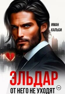 Эльдар. От него не уходят — Кальби Иман