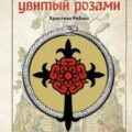 Крест, увитый розами. История, символы и традиции ордена розенкрейцеров — Ребисс Христиан