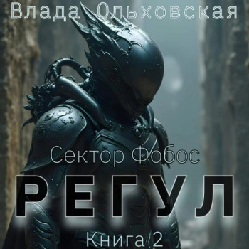 Регул. Книга 2 - Ольховская Влада