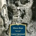 Таинственный остров — Верн Жюль